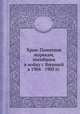 Храм-Памятник морякам, погибшим в войну с Японией в 1904 - 1905 гг., С. Н. Смирнов 