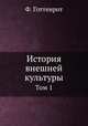История внешней культуры. Том 1, Ф. Готтенрот 