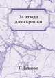 24 этюда для скрипки, П. Гавинье 