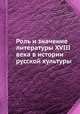 Роль и значение литературы XVIII века в истории русской культуры, Д. С. Лихачев 
