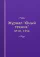 Журнал "Юный техник". № 01, 1956, 
