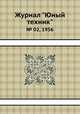 Журнал "Юный техник". № 02, 1956, 