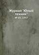 Журнал "Юный техник". № 02, 1957, 