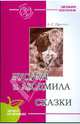 Руслан и Людмила (Поэма). Сказки, Пушкин Александр Сергеевич 