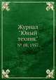 Журнал "Юный техник". № 08, 1957, 