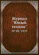 Журнал "Юный техник". № 09, 1957, 