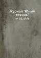 Журнал "Юный техник". № 01, 1958, 