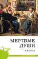 Мертвые души. Поэма, Гоголь Николай Васильевич 