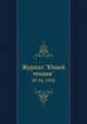 Журнал "Юный техник". № 04, 1958, 