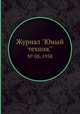 Журнал "Юный техник". № 08, 1958, 