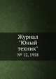 Журнал "Юный техник". № 12, 1958, 