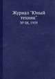 Журнал "Юный техник". № 08, 1959, 
