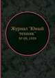 Журнал "Юный техник". № 09, 1959, 