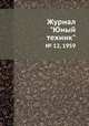 Журнал "Юный техник". № 12, 1959, 