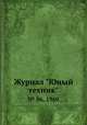 Журнал "Юный техник". № 06, 1960, 