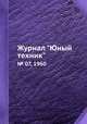 Журнал "Юный техник". № 07, 1960, 