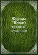 Журнал "Юный техник". № 08, 1960, 