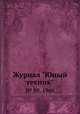 Журнал "Юный техник". № 09, 1960, 