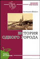 Салтыков-Щедрин, М. Е. История одного города. Роман, Салтыков-Щедрин Михаил Евграфович 
