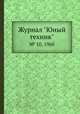 Журнал "Юный техник". № 10, 1960, 