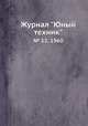 Журнал "Юный техник". № 12, 1960, 