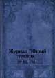 Журнал "Юный техник". № 02, 1961, 