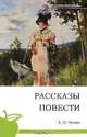А. П. Чехов. Рассказы. Повести, Чехов Антон Павлович 
