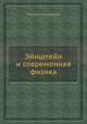 Эйнштейн и современная физика, Коллектив авторов 