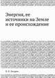 Энергия, ее источники на Земле и ее происхождение, Н.П. Лазарева 