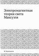 Электромагнитная теория света Максуэля, М. Боргманом 