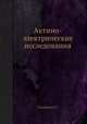 Актино-электрические исследования, А.Г. Столетов 