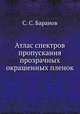 Атлас спектров пропускания прозрачных окрашенных пленок, С. С. Баранов 