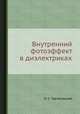 Внутренний фотоэффект в диэлектриках, П. С. Тартаковский 