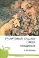 Куприн а.и., поединок. олеся. гранатовый браслет (школьная программа), Куприн Александр Иванович 