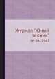 Журнал "Юный техник". № 04, 1963, 