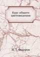 Курс общего цветоведения, И. Т. Федоров 