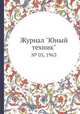 Журнал "Юный техник". № 05, 1963, 