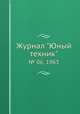 Журнал "Юный техник". № 06, 1963, 