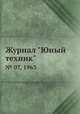 Журнал "Юный техник". № 07, 1963, 
