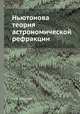 Ньютонова теория астрономической рефракции, А. Н. Крылов 
