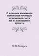 О влиянии взаимного положения точечных источников света на их кажущуюся яркость, Н.П. Лазарева 