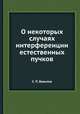 О некоторых случаях интерференции естественных пучков, С. П. Вавилов 
