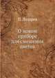 О новом приборе для смешения цветов, Н.П. Лазарева 