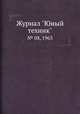 Журнал "Юный техник". № 08, 1963, 