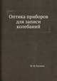 Оптика приборов для записи колебаний, М. М. Русинов 