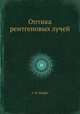 Оптика рентгеновых лучей, А. Ф. Иоффе 