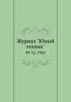 Журнал "Юный техник". № 12, 1963, 