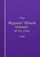 Журнал "Юный техник". № 03, 1964, 