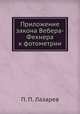 Приложение закона Вебера-Фехнера к фотометрии, Н.П. Лазарева 