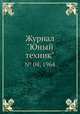 Журнал "Юный техник". № 04, 1964, 